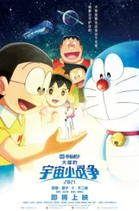 Doraemon the Movie: Nobita’s Little Star Wars (2021) โดราเอมอน เดอะมูฟวี่: ไดโนเสาร์ตัวใหม่ของโนบิตะ